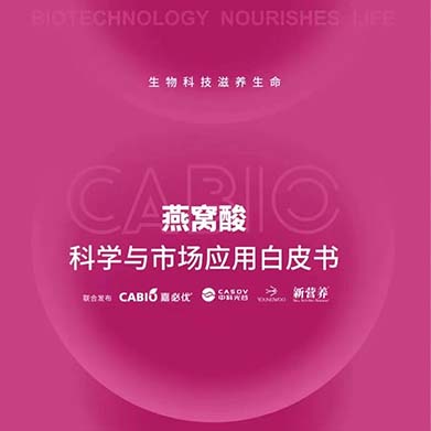 新營養(yǎng)聯(lián)合嘉必優(yōu)、中科光谷、中科燕元《燕窩酸科學(xué)與市場應(yīng)用白皮書》正式發(fā)布！