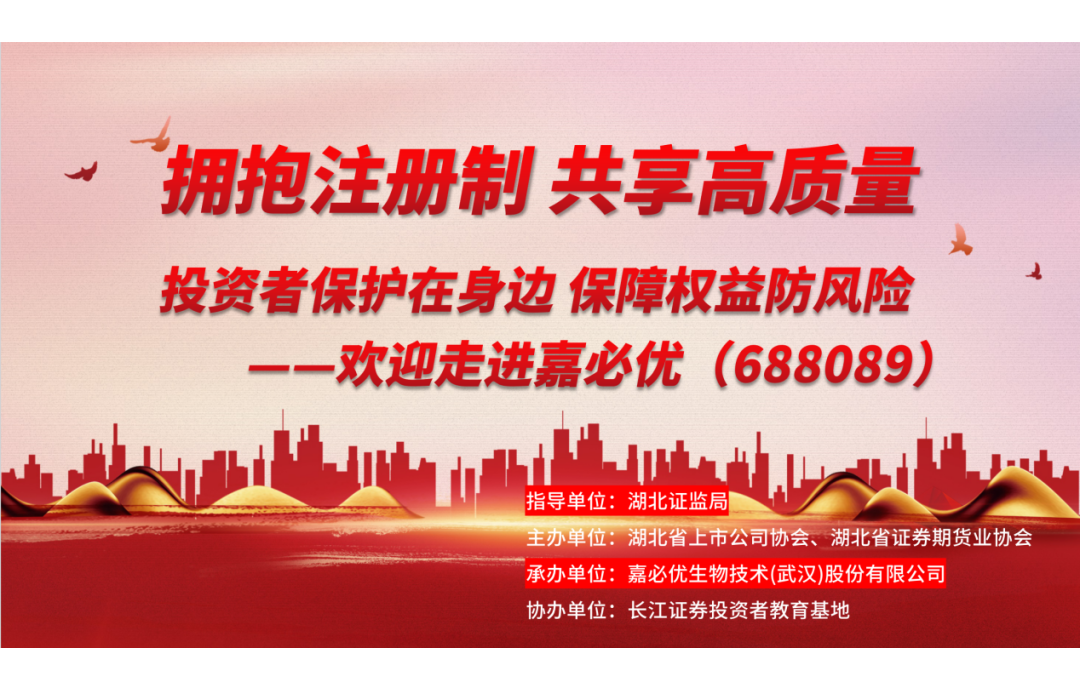 3.15金融消費者權(quán)益保護日——嘉必優(yōu)舉辦投資者保護活動，共筑誠信資本市場